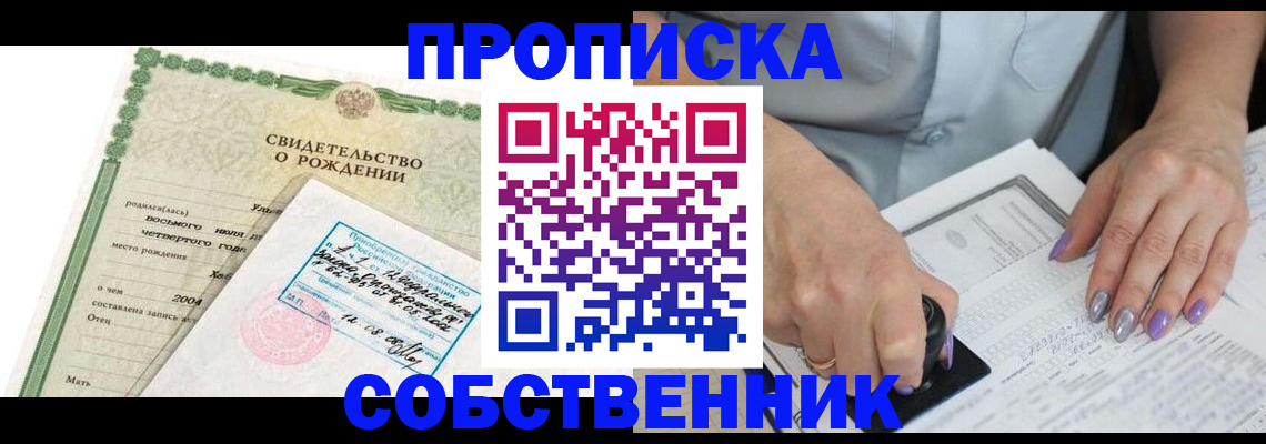 прописка от собственника в Владимире